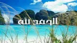 آهنگ عربی فوق العاده زیبا الحمد لله ربی