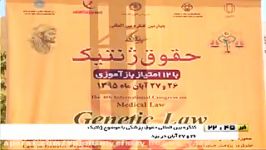 مصاحبه دبیر اجرایی چهارمین کنگره بین المللی حقوق پزشکی