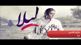 لیلا  مازیار فلاحی  Mazyar Fallahi Leyla