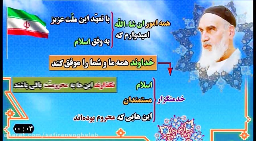 امام خمینی مسولیت پذیری در برابر قدرت الهی