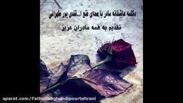 دکلمه عاشقانه مادر صدای فتح ا... قندی پور طهرانی