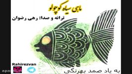 آهنگ ماهی سیاه کوچولو رهی رضوان