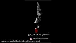 دکلمه عاشقانه عشق تلخ صدای فتح ا... قندی پور طهرانی