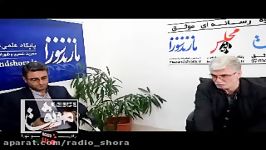 گفت گوی مازندشورا مهندس فرامرز نقیبی