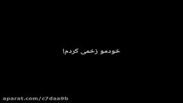 خودمو زخمی کردم چون هیچ کس دوسم نداره