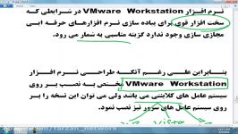 درس چهارم معرفی نرم افزار VMware Workstation