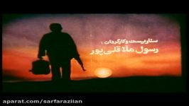 تیتراژ ابتدایی فیلم سینمایی سقای تشنه لب، ملاقلی پور