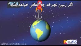 اگر زمین به دور خودش نچرخد چه اتفاقى مى افتد؟