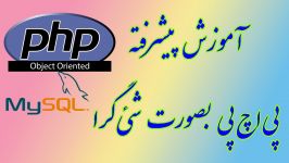  ۱۱۰ وسعت متغیرها در پی اچ پی PHP 