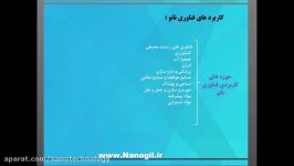 کاربرد فناوری نانو  دکتر اشکان ذوالریاستین  قسمت اول