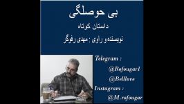 بی حوصلگی   مهدی رفوگر