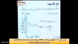 فیزیک مهندس مهدی یحیوی  مبحث حرکت شناسی  بخش 1