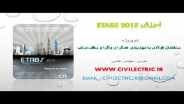 تحلیل طراحی ساختمان فولادی در Etabs 2015