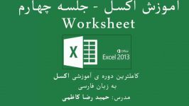 آموزش اکسل  جلسه چهارم Worksheet