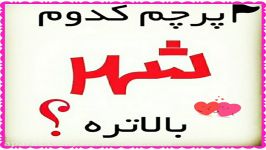 پرچم کدوم شهر بالاتره؟ نظر سنجی 