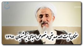 سخنان آیت الله صدیقی درباره احیای نیمه شعبان