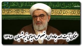  سخنان آیت الله جاودان درباره احیای نیمه شعبان