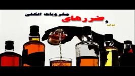  خطرات مشروبات الکلی + روایات آمار 