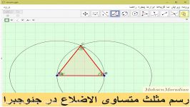 آموزش جئوجبرا رسم یک مثلث متساوی الاضلاع