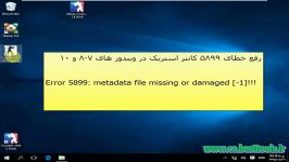 آموزش رفع خطای error 5899 Metadata file missing