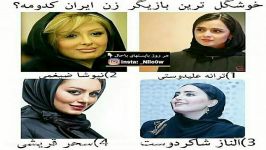 خوشگل ترین بازیگر زن ایران کدومه ؟؟؟