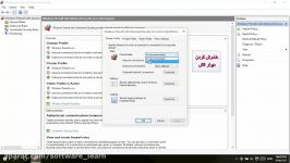 تنضیمات فایروال ویندوز خاموش روشن اضافه کردن برنامه