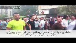 هواداران حسن روحانی در خیابان پس پیروزی در انتخابات