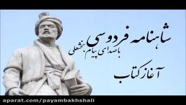 شاهنامه صدای پیام بخشعلی آغاز کتاب