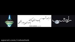 داستان راه شبزندانی محمد رضا علوی بجستانی