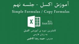 آموزش اکسل  جلسه نهم Simple Formulas Copy Formulas