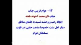 ترکمنی 15 ایجادرعب ووحشت علیه علمای مناطق دیگردردل عوام مسلمین