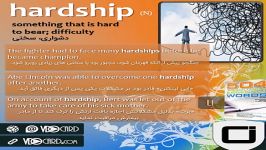 کلمه hardship کتاب ۵۰۴ واژه – درس ۱