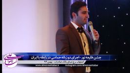جشن طلیعه نور  اجرای دو زبانه حماسی در رابطه ایران