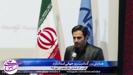 همایش بزرگداشت روز جهانی استاندارد  بخش چهارم