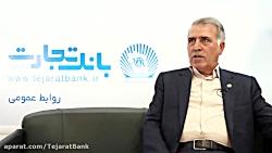 مصاحبه آقای خواجه حق وردی قائم مقام مدیرعامل بانک تجارت