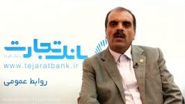 مصاحبه باآقای کاظم پور اقدم رئیس روابط عمومی بانک تجارت