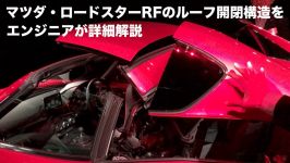 マツダ・ロードスターRFのルーフ開閉機構をエンジニアが詳細解説！2017Mazda MX 5 RF