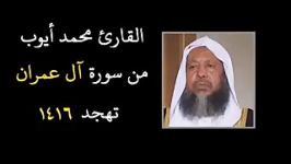 قاری محمد أیوب رحمه الله