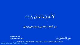 109  ترتیل سوره کافرون  صدای شهریار پرهیزکار