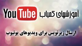 روش ارسال زیرنویس برای ویدئوهای یوتیوب