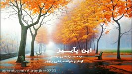 آهنگ این پاییز صدای علی رنجبر