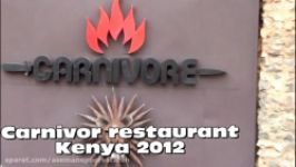 کنیا رستوران کارنیور نایروبی ✨آسمان پرستاره پرشیا 22887100  021☎
