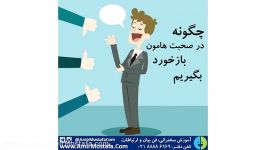 چگونه صحبت های خود بازخورد بگیریم؟