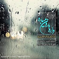 آهنگ جدید امید به نام داره بارون میباره