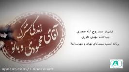 آنونس فیلم زندگی مشترک آقای محمودی بانو 1391