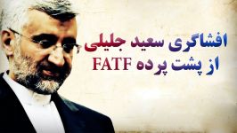 افشاگری دکتر جلیلی پشت پرده FATF مفاد ننگین آن