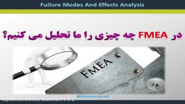 آموزش FMEA