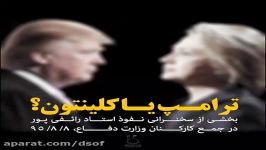 ترامپ یا کلینتون؛ کدامیک برای ایران بهتر است؟رائفی پور
