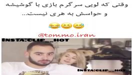 وقتی سرش تو گوشیه حواسش بهت نیسطنز