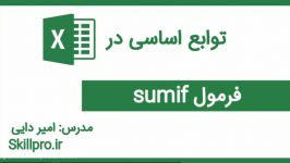 تابع sumif در اکسل – دوره فرمول های اساسی در اکسل